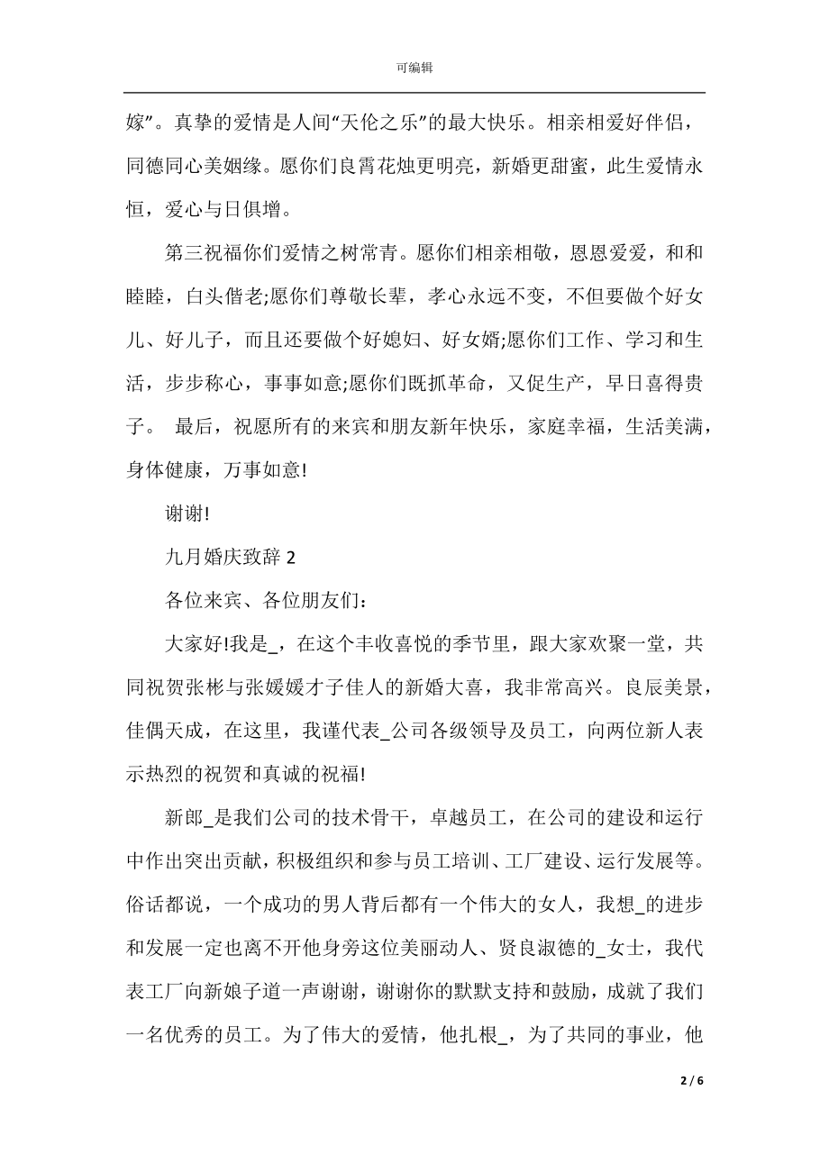 九月婚庆致辞最新2022-2023.docx_第2页