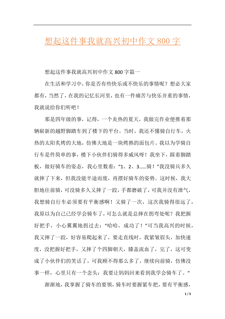 想起这件事我就高兴初中作文800字.docx_第1页