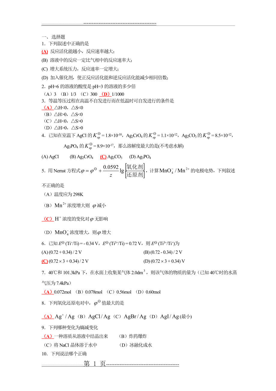 大一无机化学复习题库(9页).doc_第1页