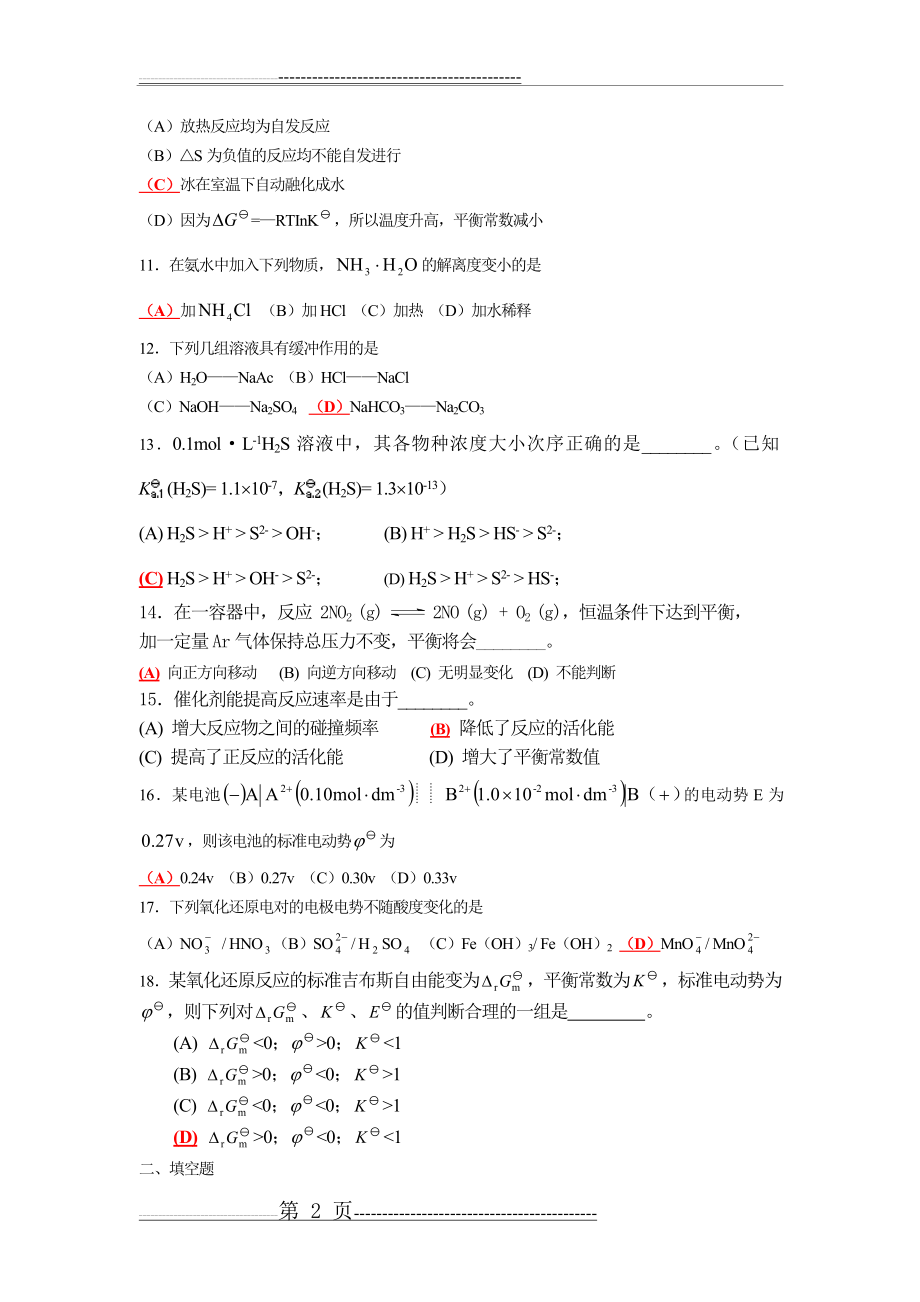 大一无机化学复习题库(9页).doc_第2页