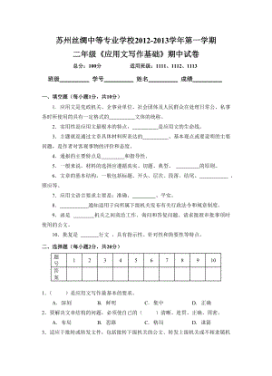 应用文写作期中考试题1211.doc