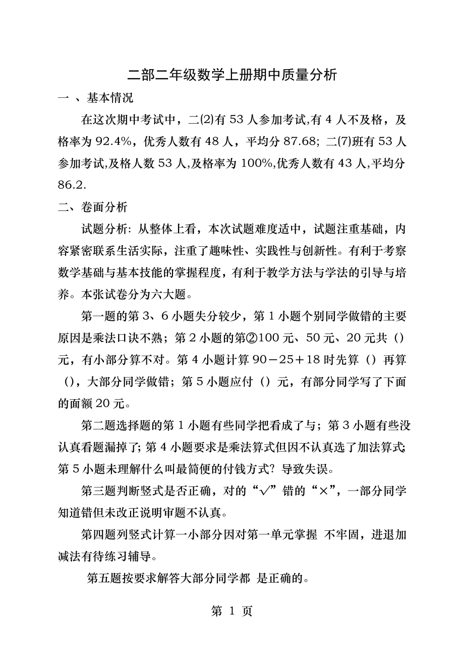 北师大版小学二年级数学上册期中试卷分析.docx_第1页