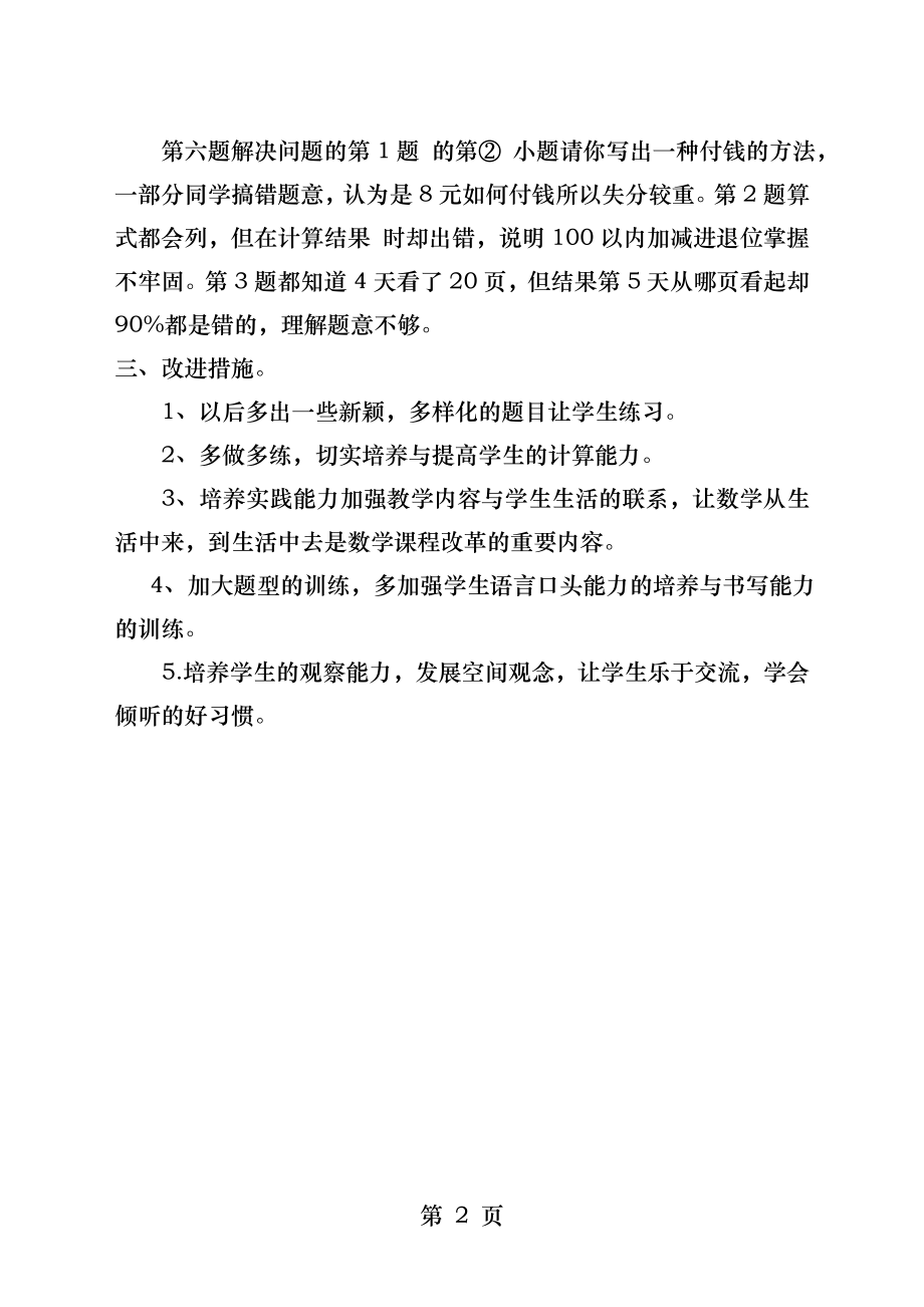 北师大版小学二年级数学上册期中试卷分析.docx_第2页