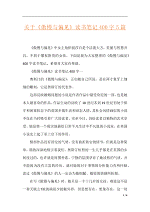 关于《傲慢与偏见》读书笔记400字5篇.docx