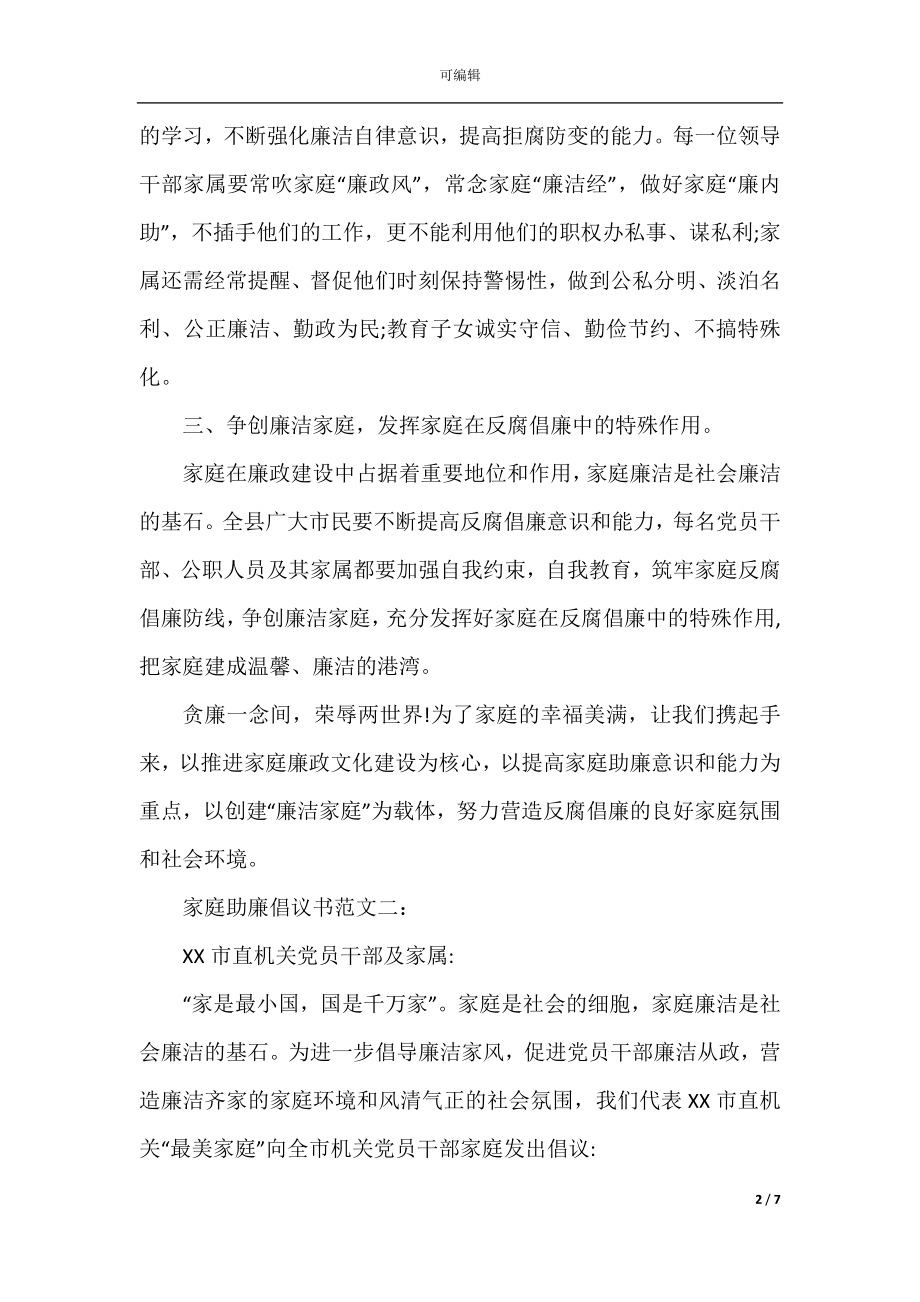 家庭助廉倡议书范文大全.docx_第2页