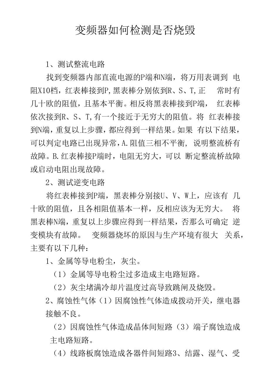 变频器如何检测是否烧毁.docx_第1页