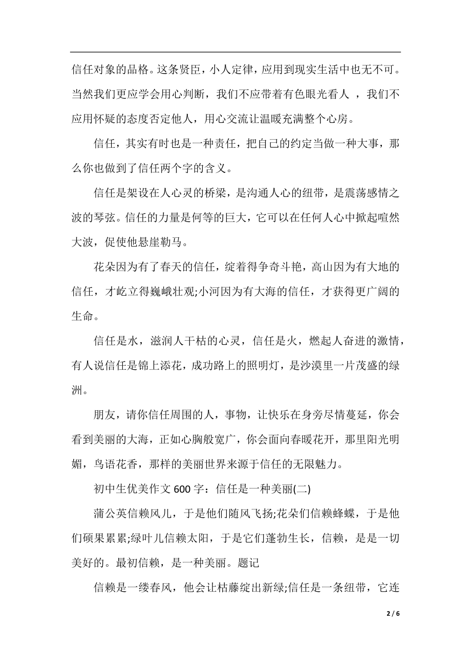 初中生优美作文600字：信任是一种美丽.docx_第2页