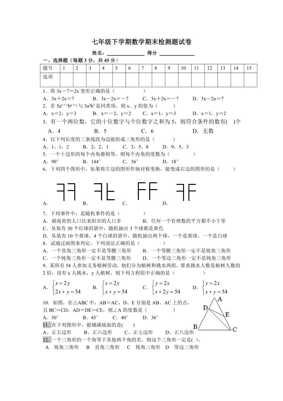 华师大版七年级下学期数学期末检测题试卷.doc_第1页