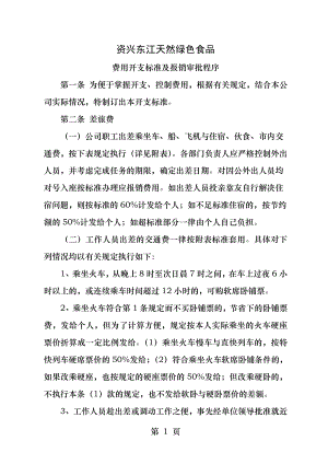 公司费用开支标准及报销审批程序.docx