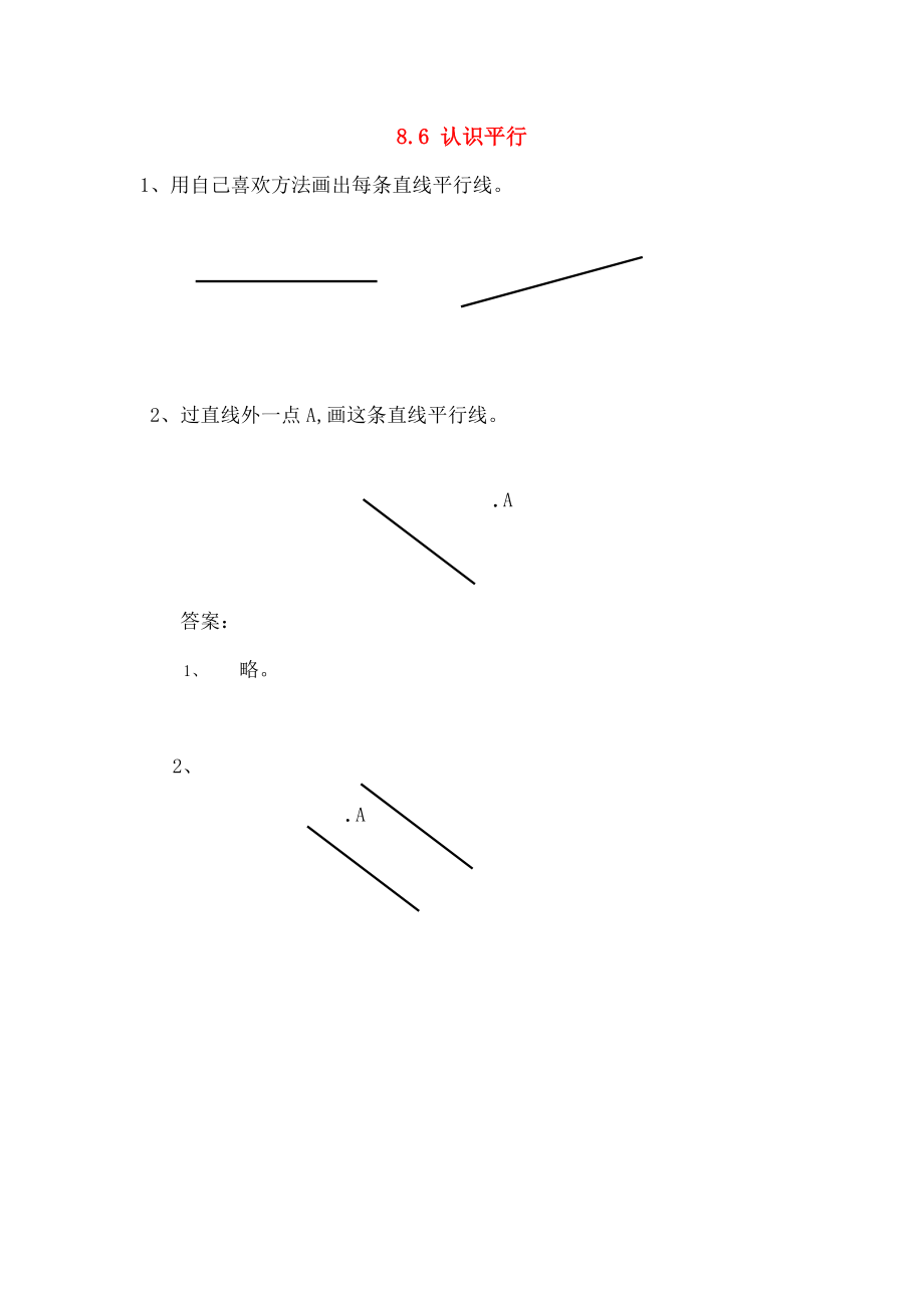 四年级数学上册86认识平行同步练习苏教版.doc_第1页