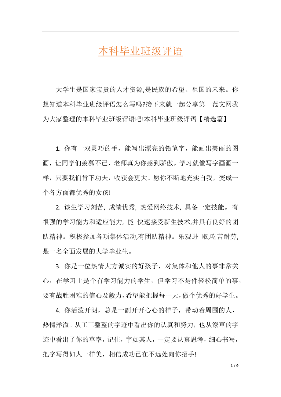 本科毕业班级评语.docx_第1页