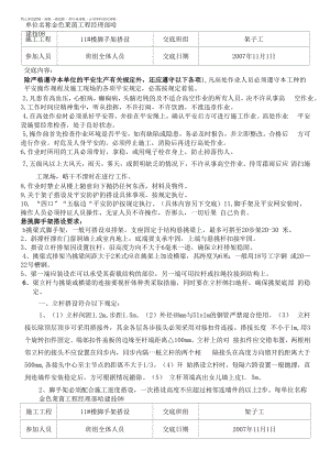 架子搭设安全技术交底（悬挑）.docx