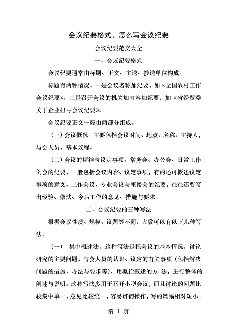 会议纪要格式怎么写会议纪要会议纪要范文大全.docx_第1页