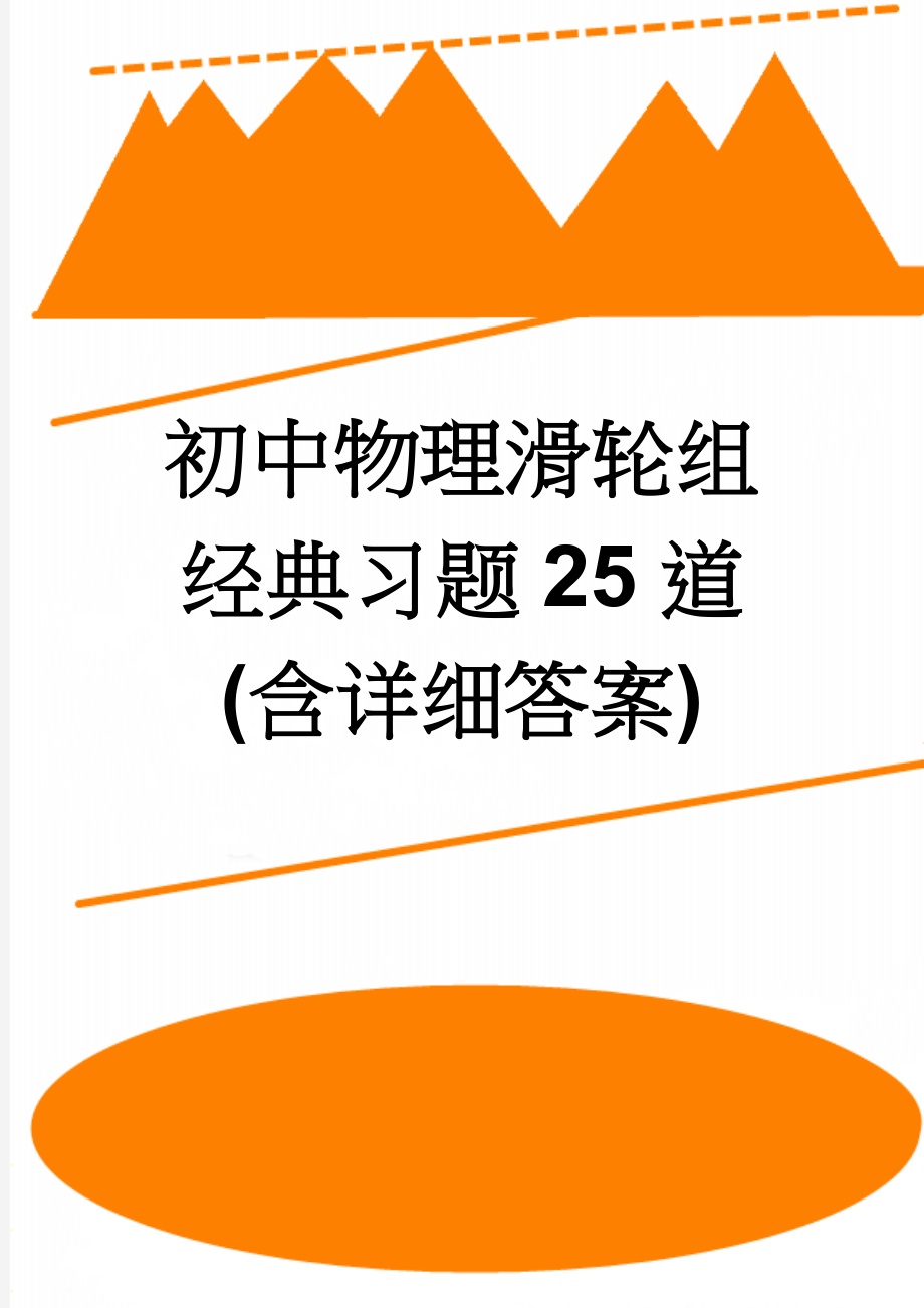 初中物理滑轮组经典习题25道(含详细答案)(19页).doc_第1页