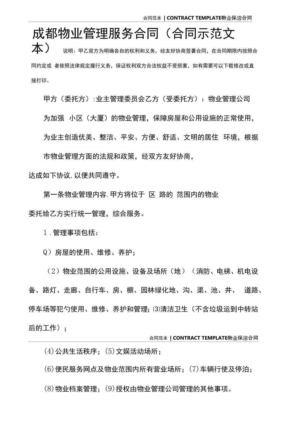 成都物业管理服务合同(合同示范文本).docx_第2页