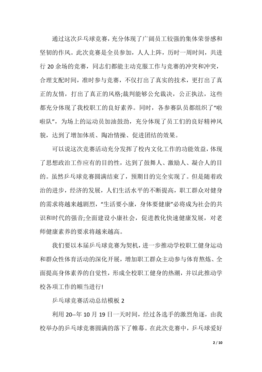 乒乓球比赛活动总结模板.docx_第2页