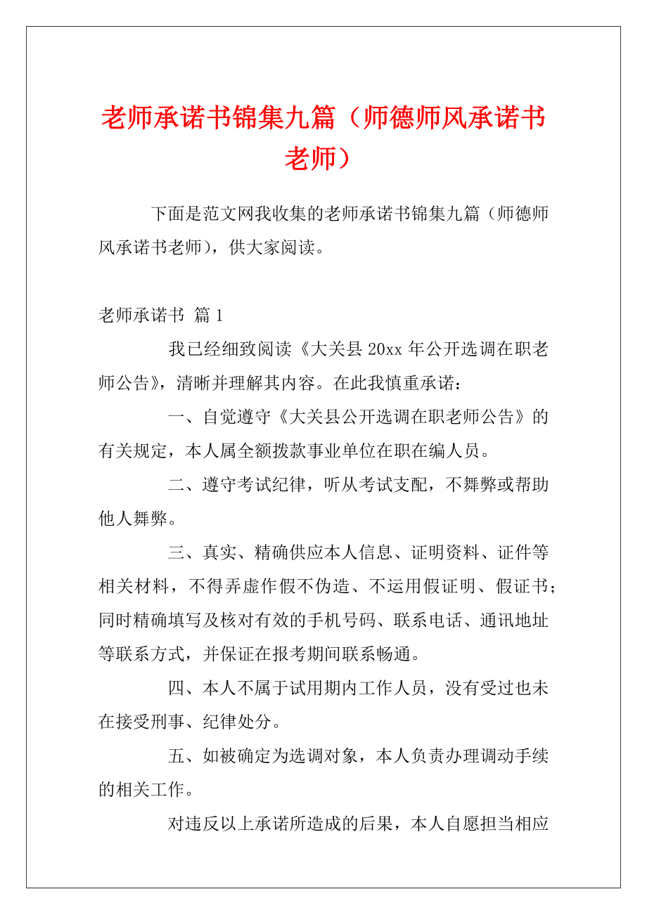 老师承诺书锦集九篇（师德师风承诺书老师）.docx_第1页