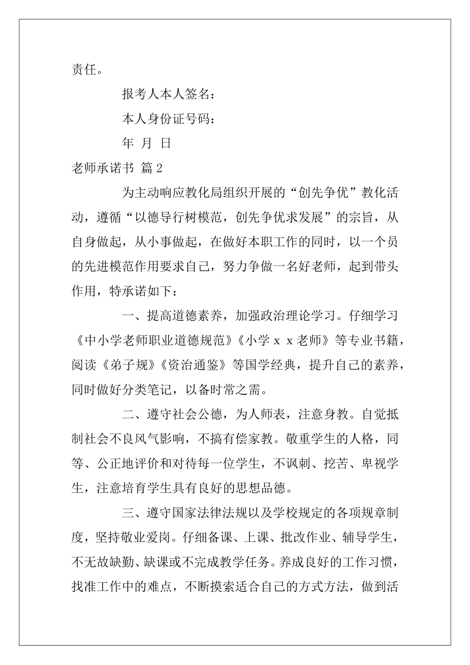 老师承诺书锦集九篇（师德师风承诺书老师）.docx_第2页