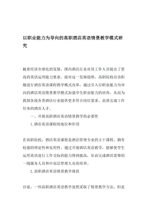 以职业能力为导向的高职酒店英语情景教学模式研究教育文档.doc