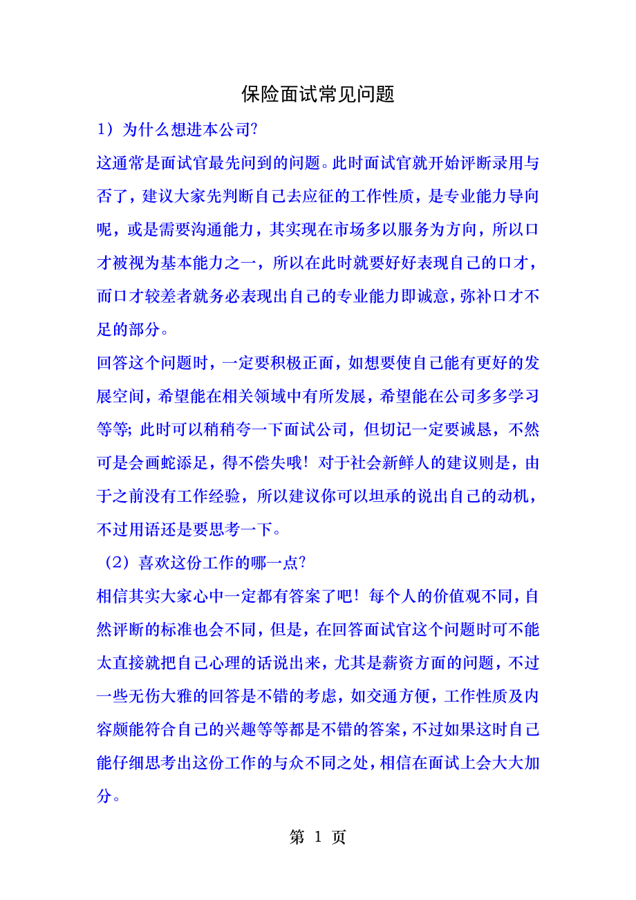 保险面试常见问题.docx_第1页