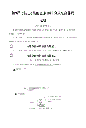 一轮复习人教版 第3单元　第9课　捕获光能的色素和结构及光合作用过程 学案.docx