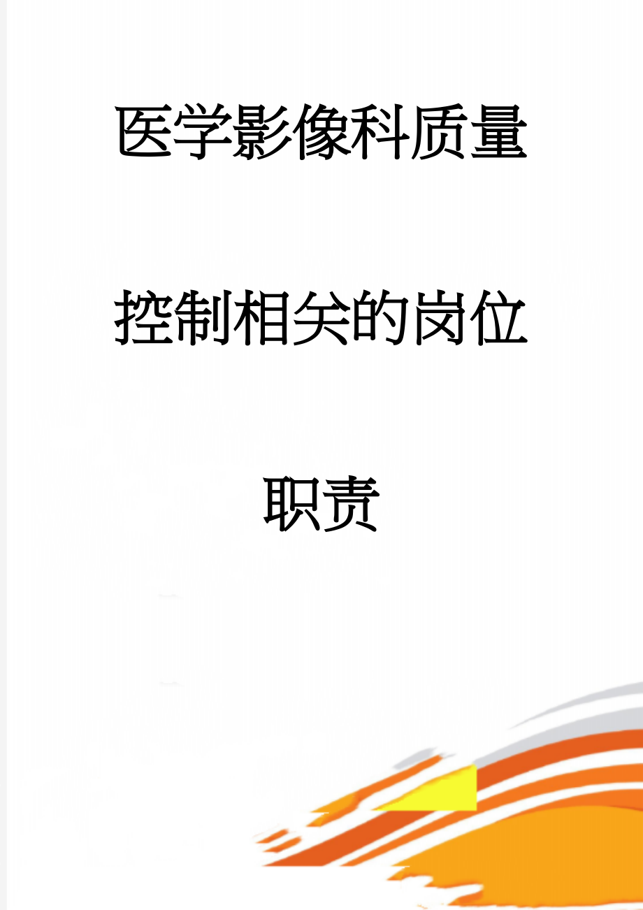 医学影像科质量控制相关的岗位职责(26页).doc_第1页