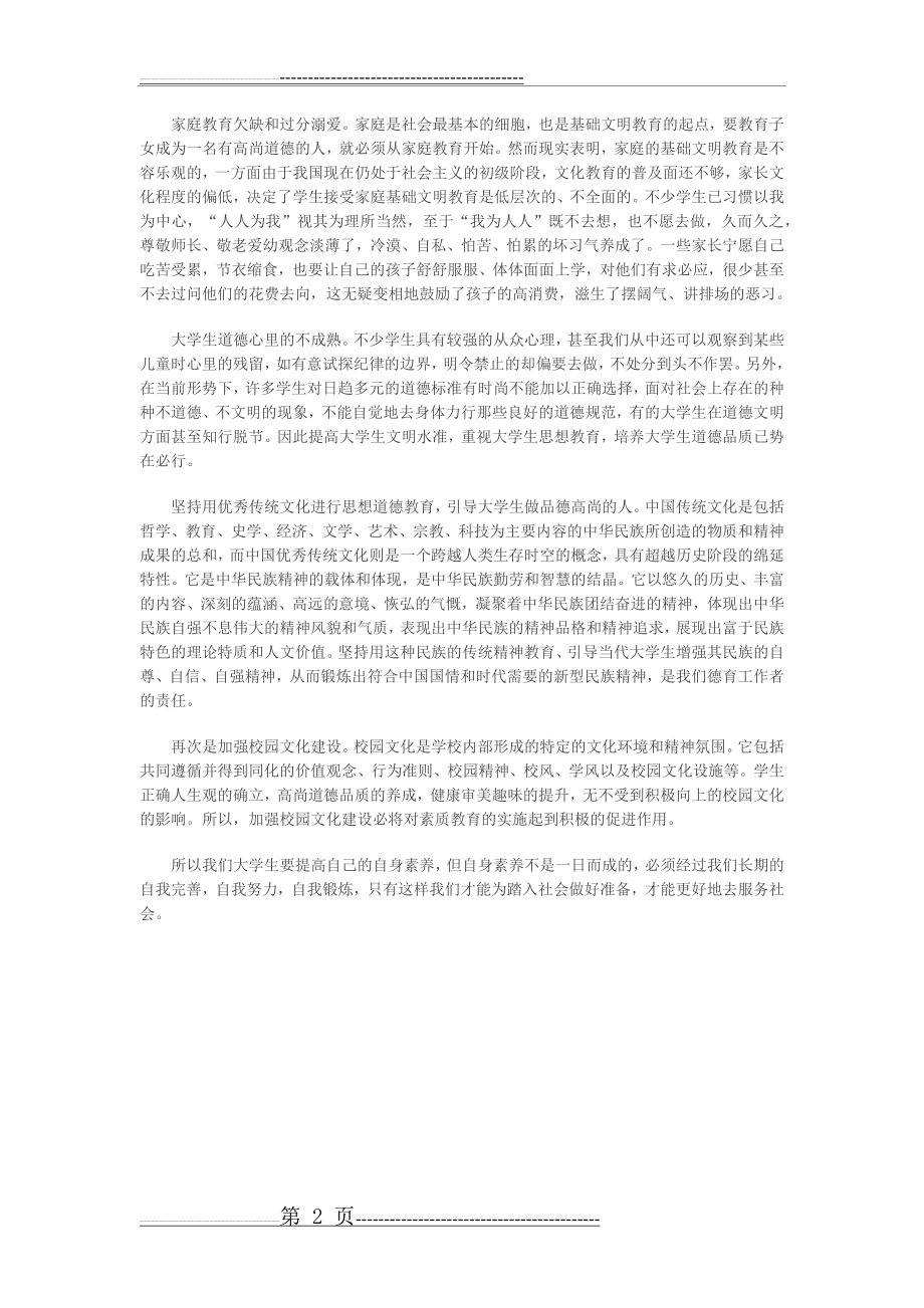 大学生如何提高自我道德修养(2页).doc_第2页