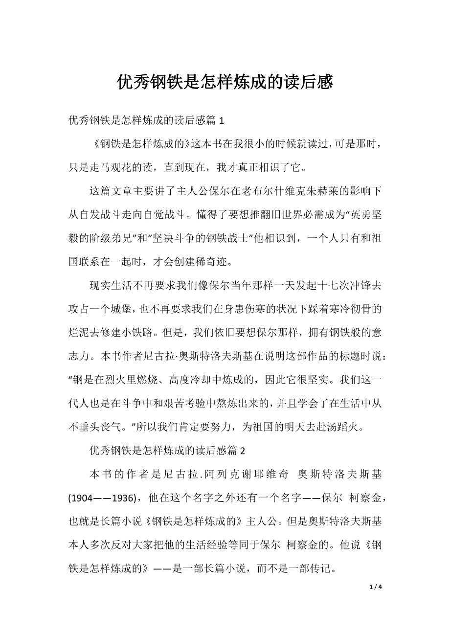 优秀钢铁是怎样炼成的读后感.docx_第1页