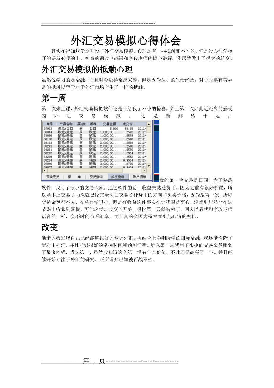 外汇交易模拟心得体会word(4页).doc_第1页