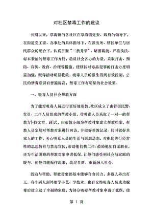 对社区禁毒工作的建议.docx