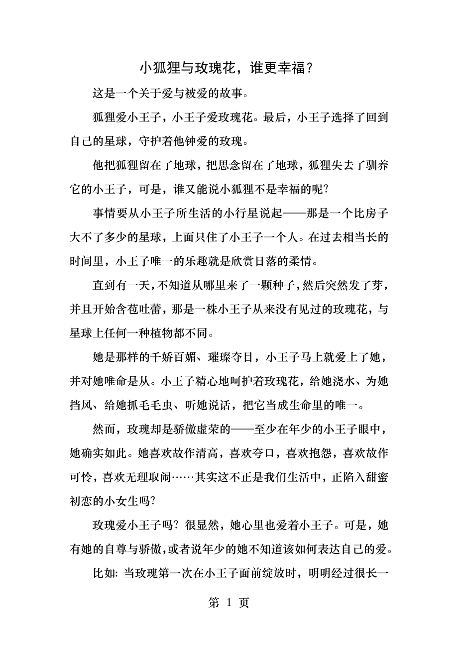 小王子读后感狐狸和玫瑰花谁更幸福.docx_第1页