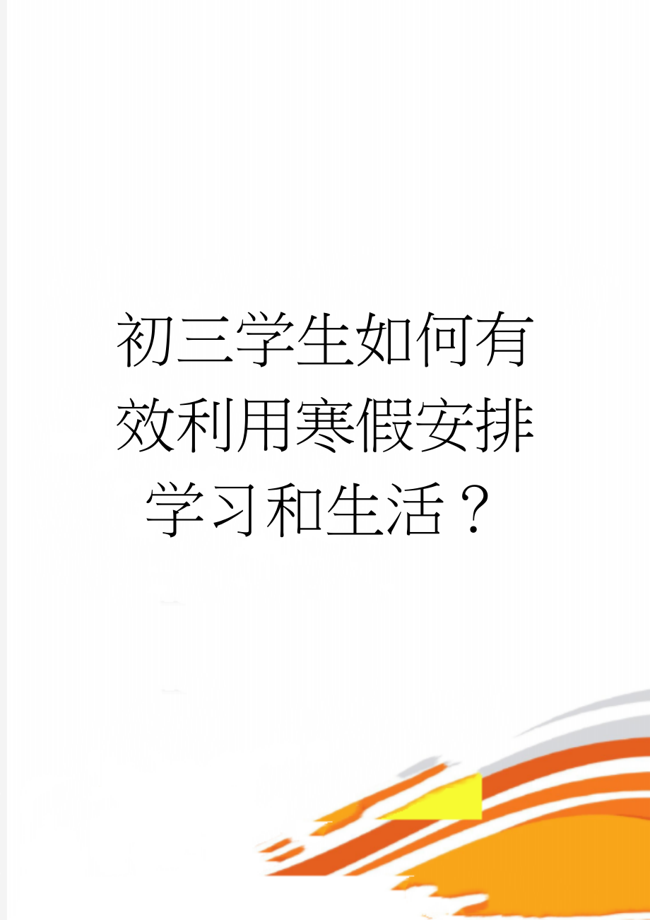 初三学生如何有效利用寒假安排学习和生活？(8页).doc_第1页