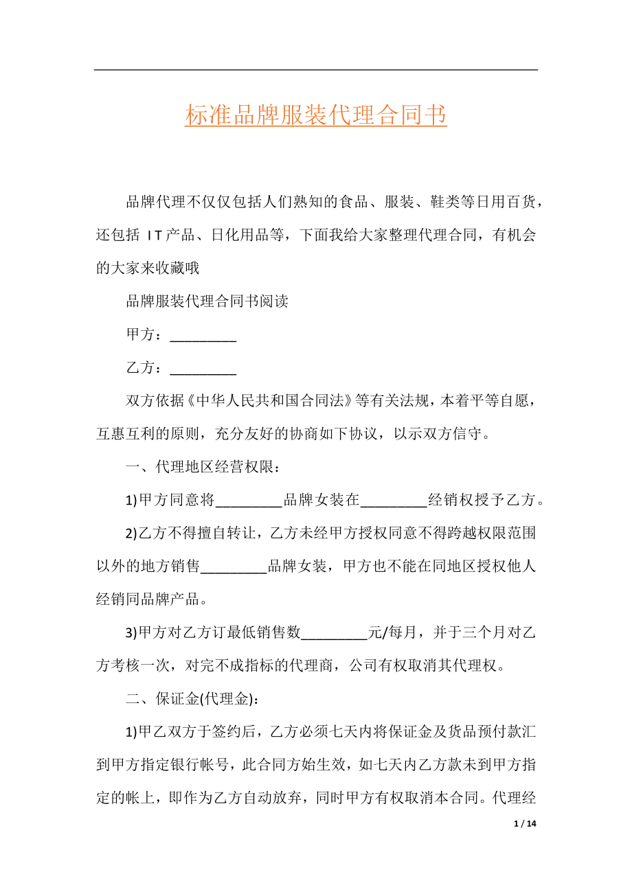 标准品牌服装代理合同书.docx_第1页