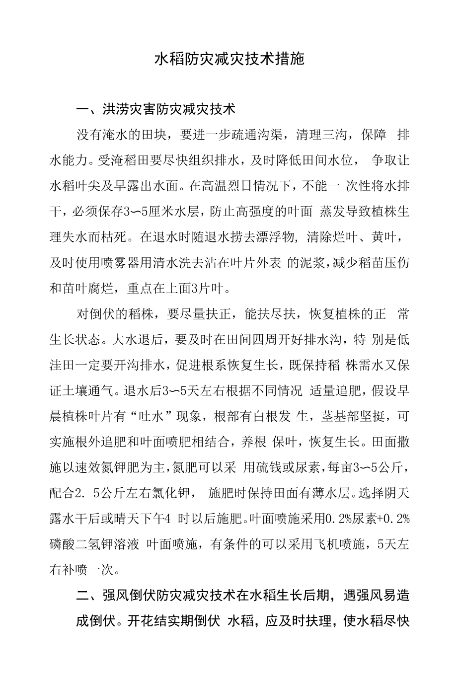 水稻防灾减灾技术措施.docx_第1页