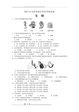 天津市2017年生物学业会考试卷(5页).doc