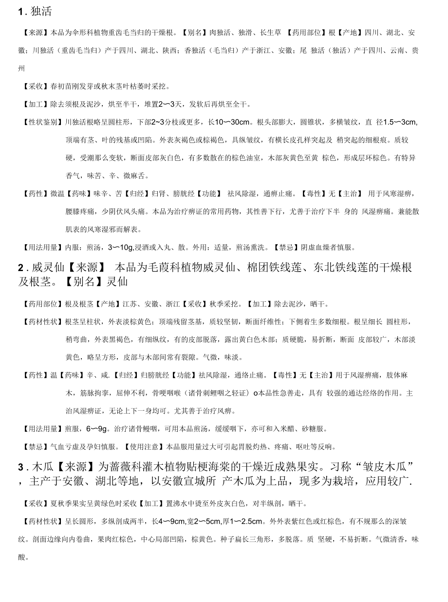 祛风湿药分析和总结.docx_第1页