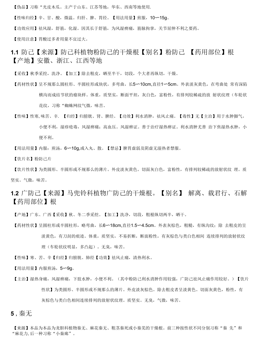 祛风湿药分析和总结.docx_第2页