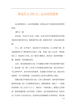 精选作文500字：运动使我健康.docx