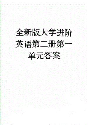 全新版大学进阶英语第二册第一单元答案(9页).doc