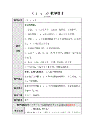 《jqx》第一课时教学设计.doc