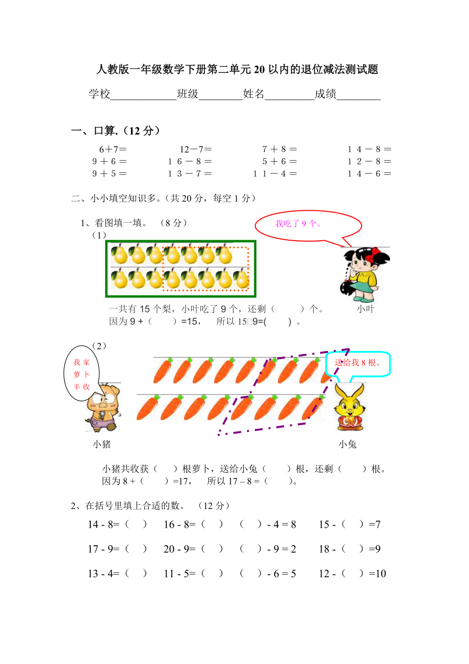 2017年人教版一年级数学下册第二单元《20以内退位减法》单元测试题.doc_第1页