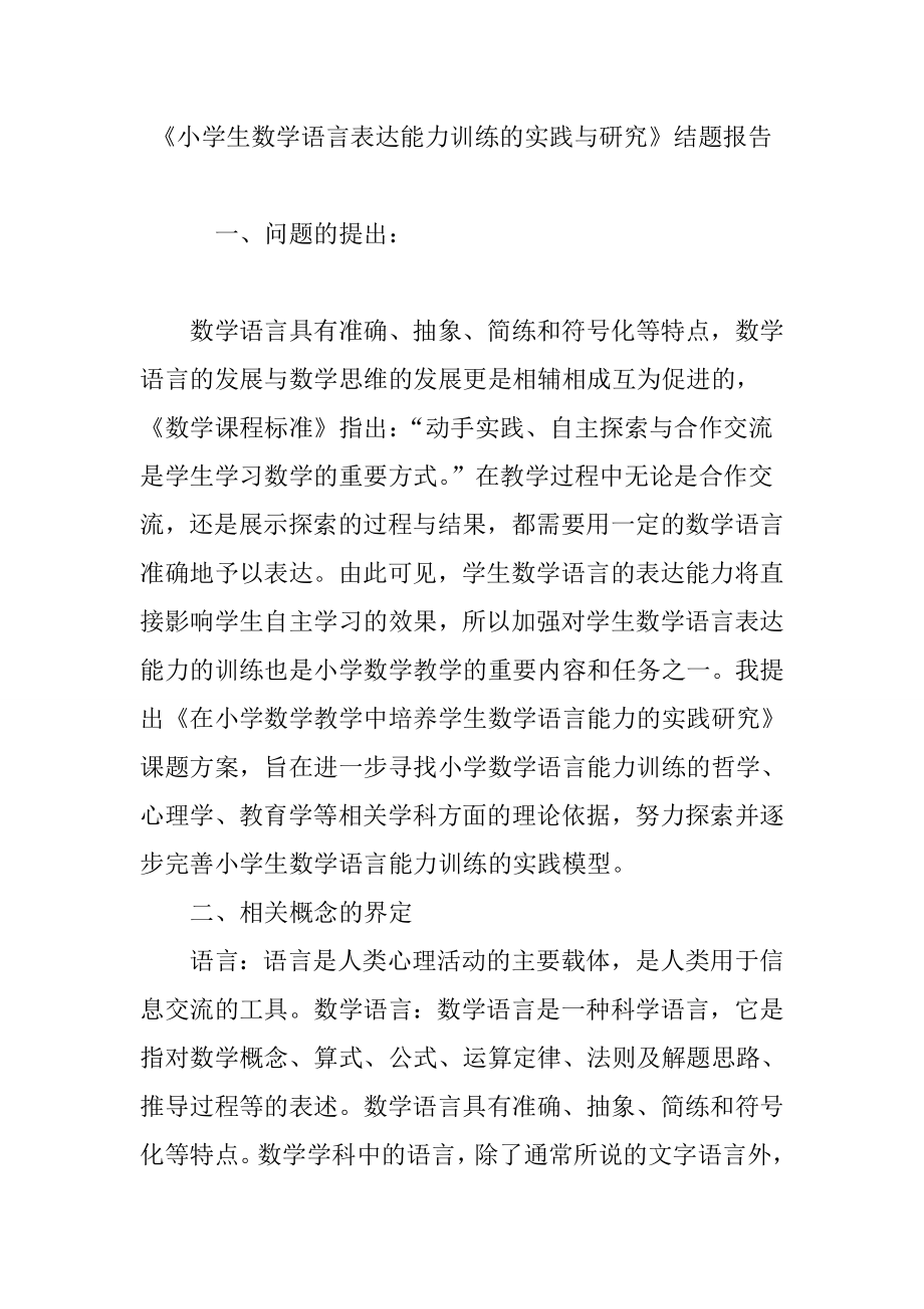 小学生数学语言表达能力训练的实践与研究结题报告.doc_第1页