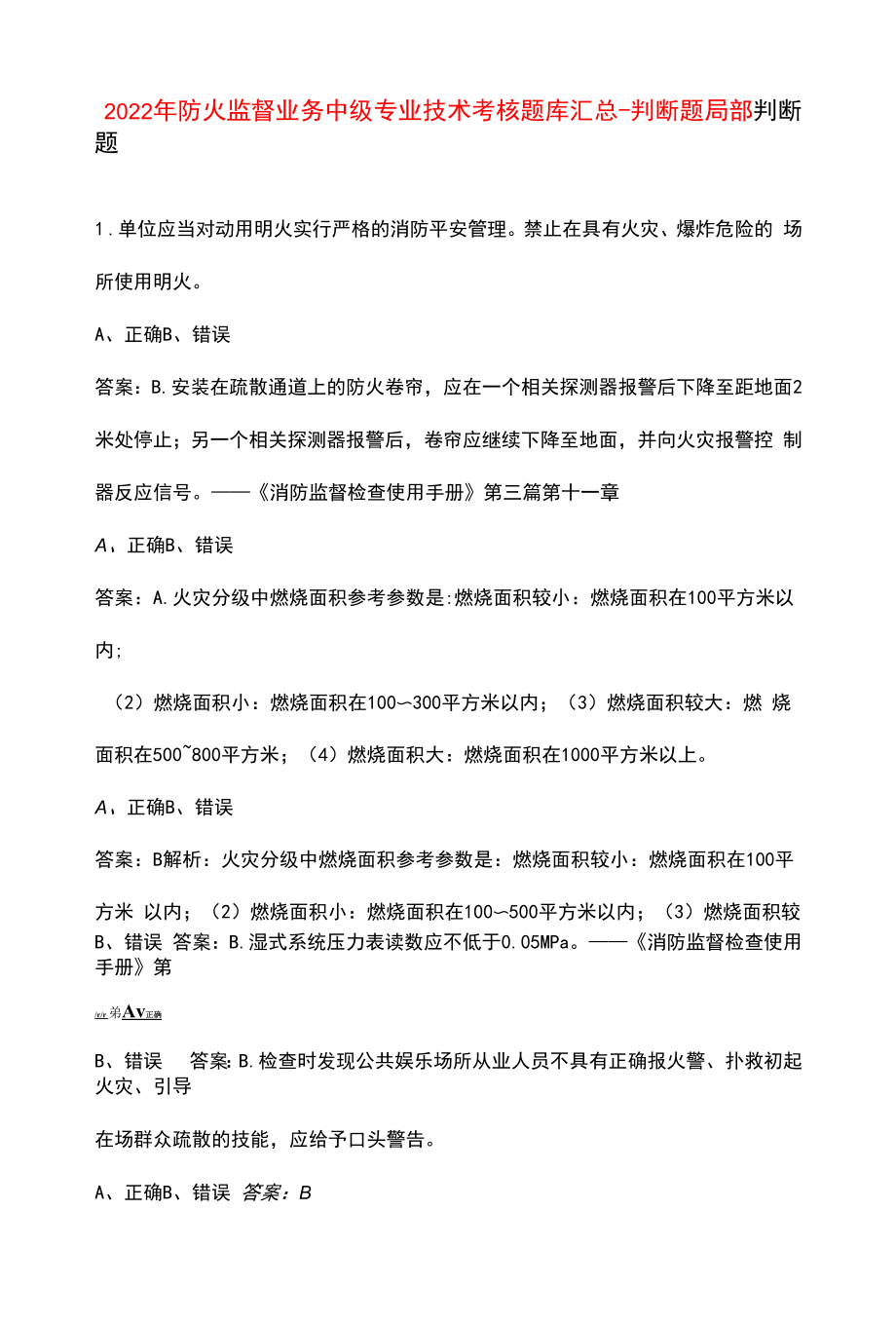 2022年防火监督业务中级专业技术考核题库汇总-判断题部分.docx_第1页