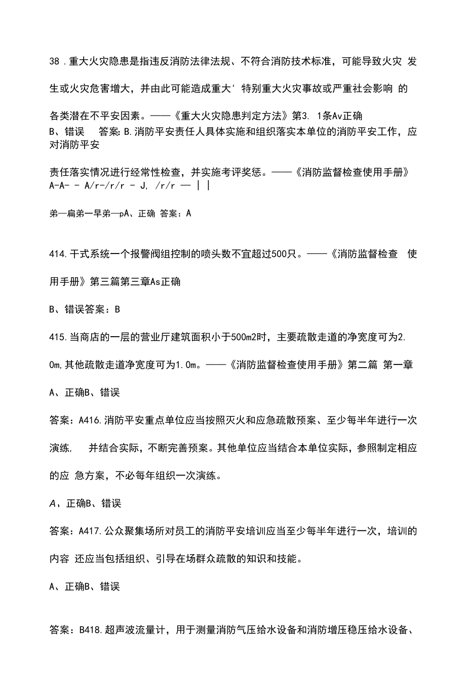 2022年防火监督业务中级专业技术考核题库汇总-判断题部分.docx_第2页