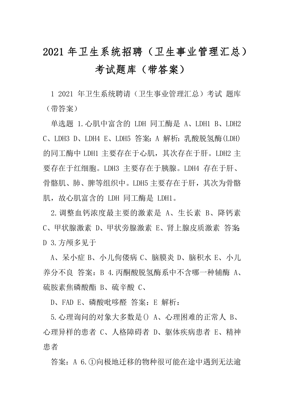 2021年卫生系统招聘（卫生事业管理汇总）考试题库（带答案）.docx_第1页