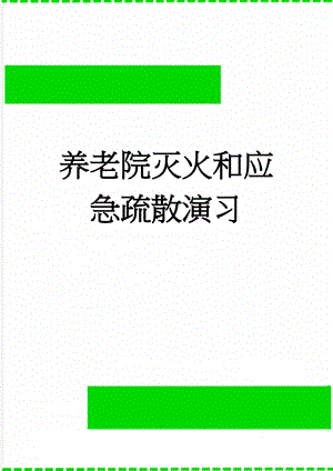 养老院灭火和应急疏散演习(11页).doc