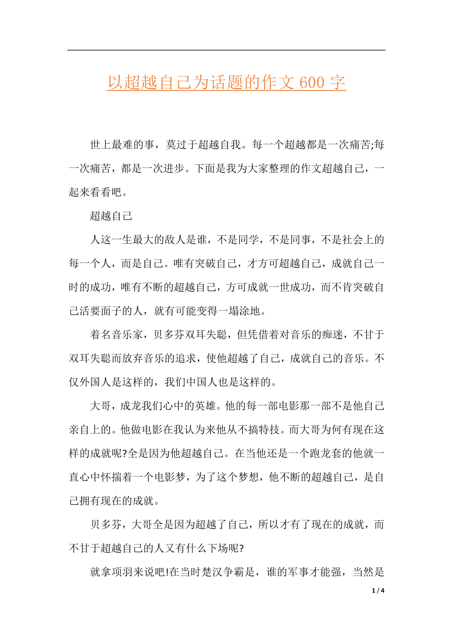 以超越自己为话题的作文600字.docx_第1页