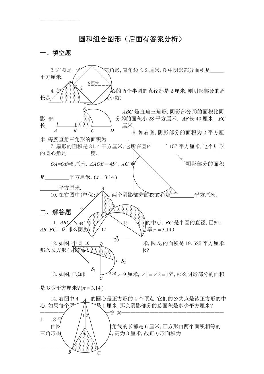 六年级奥数题：圆和组合图形(含分析答案)(4页).doc_第2页