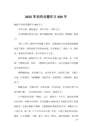 2022军训的话题作文650字.docx