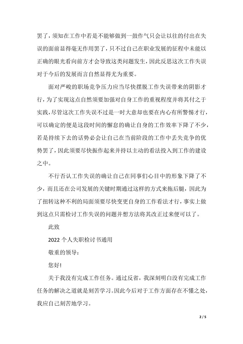 2022个人失职检讨书通用.docx_第2页